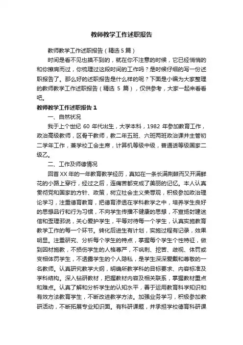 教师教学工作述职报告（精选5篇）