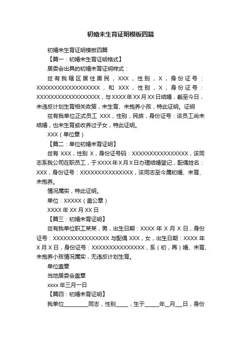 初婚未生育证明模板四篇