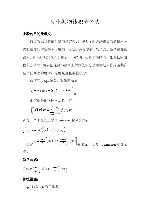 复化抛物线积分报告