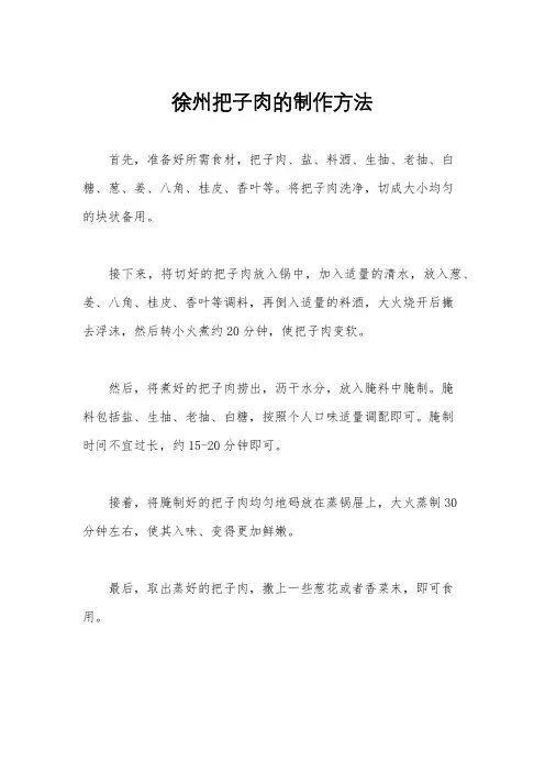 徐州把子肉的制作方法