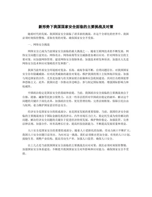 新形势下我国国家安全面临的主要挑战及对策