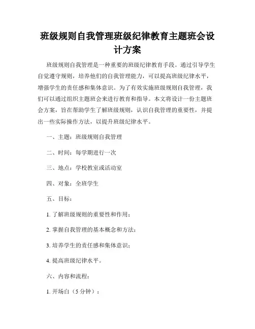 班级规则自我管理班级纪律教育主题班会设计方案