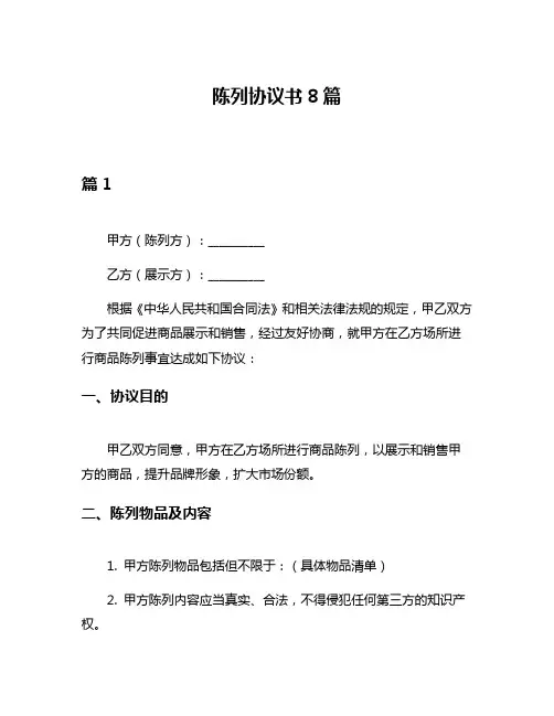 陈列协议书8篇