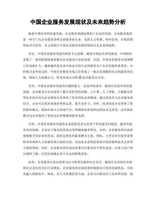 中国企业服务发展现状及未来趋势分析