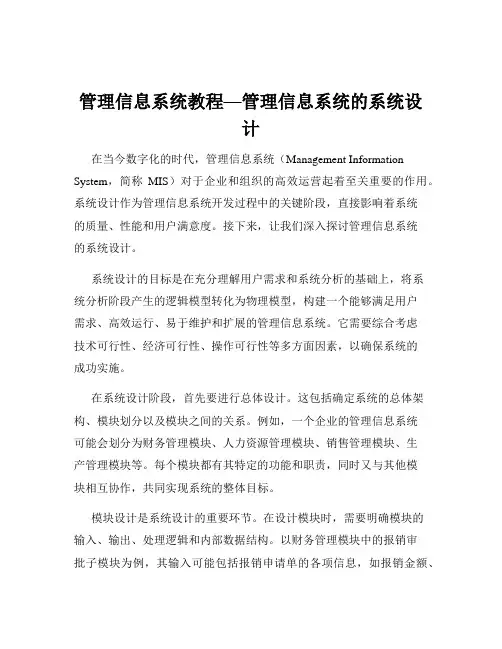 管理信息系统教程—管理信息系统的系统设计