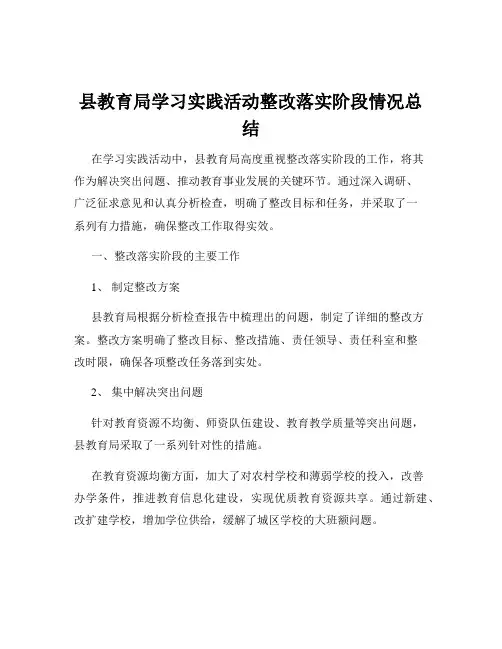 县教育局学习实践活动整改落实阶段情况总结