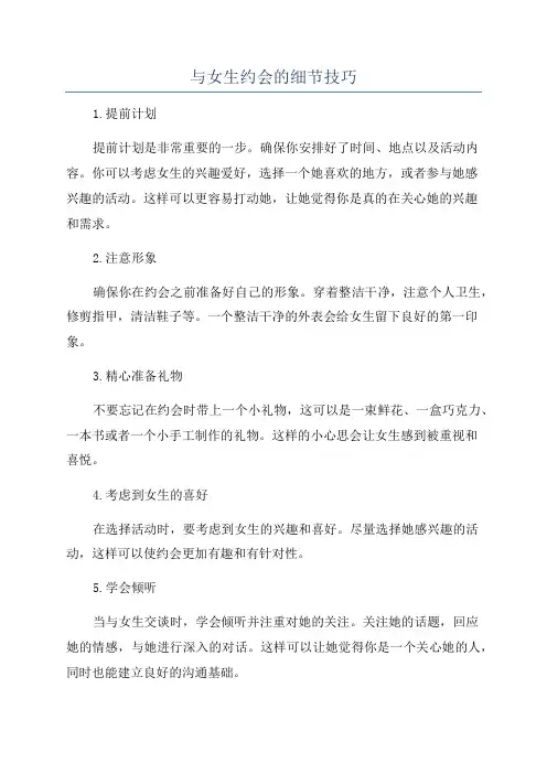 与女生约会的细节技巧