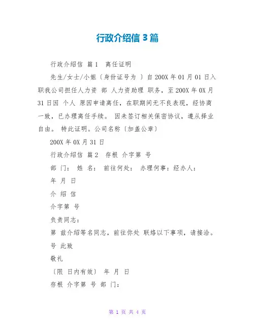 行政介绍信3篇