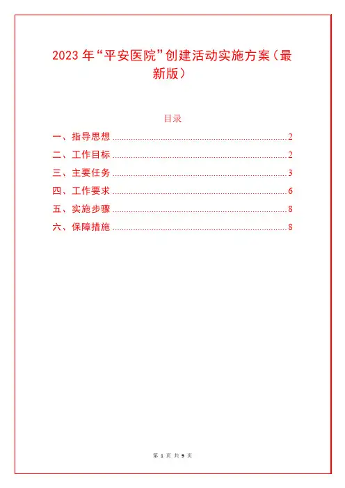 2023年“平安医院”创建活动实施方案(最新版)