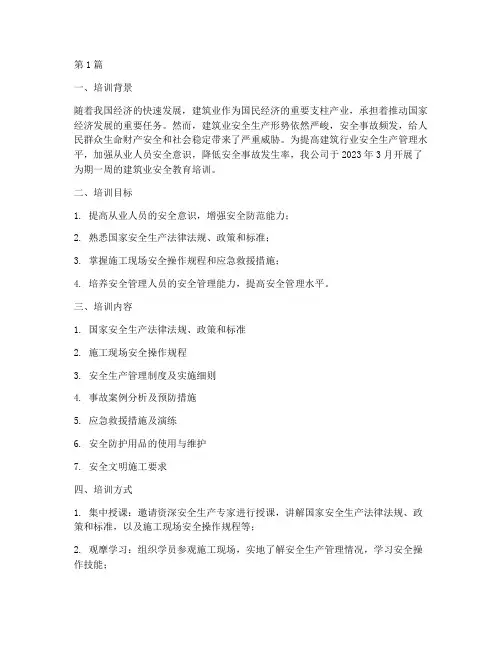 建筑业安全教育培训记录(2篇)