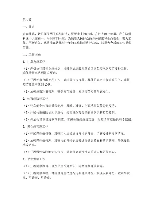 防保科年度个人总结(3篇)