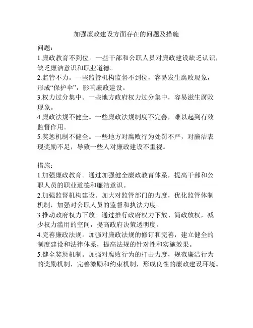 加强廉政建设方面存在的问题及措施