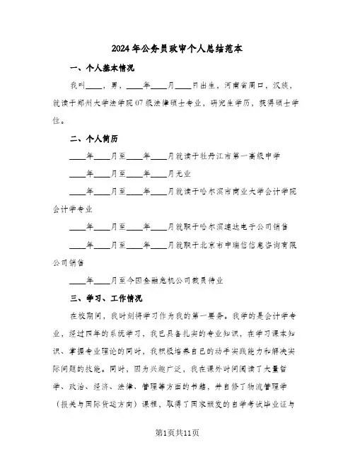 2024年公务员政审个人总结范本(3篇)
