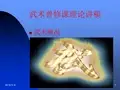 武术专项基础理论(综合)讲稿