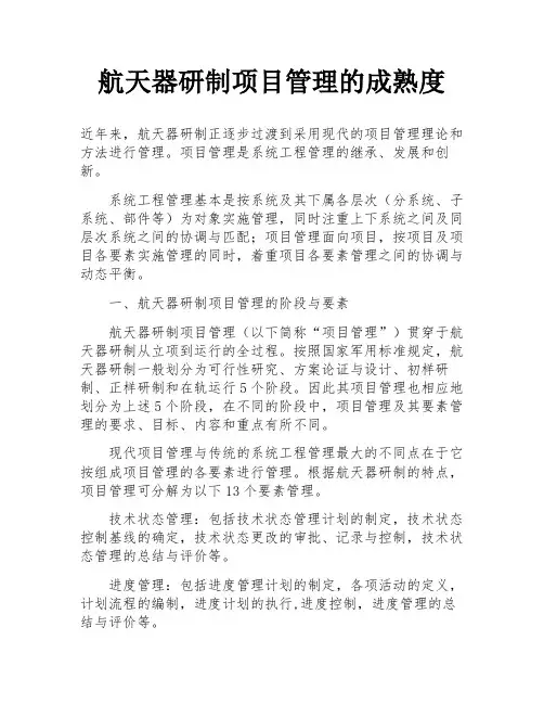 航天器研制项目管理的成熟度