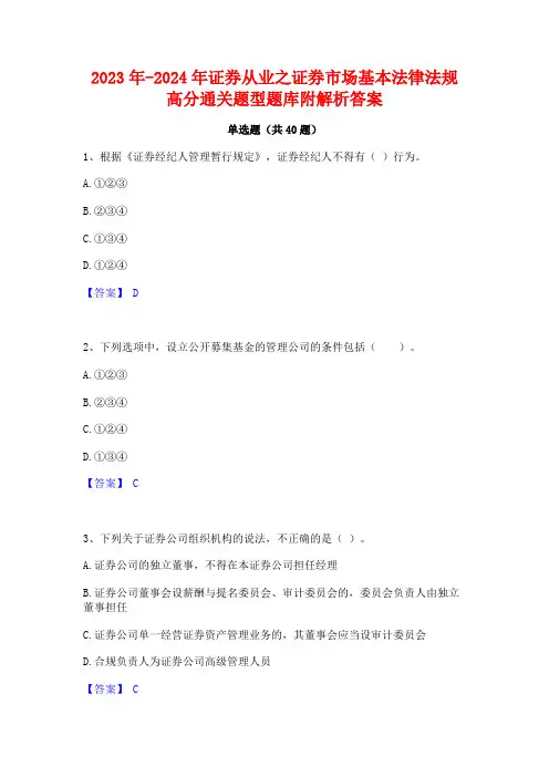 2023年-2024年证券从业之证券市场基本法律法规高分通关题型题库附解析答案