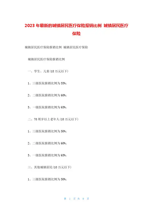 2023年最新的城镇居民医疗保险报销比例 城镇居民医疗保险
