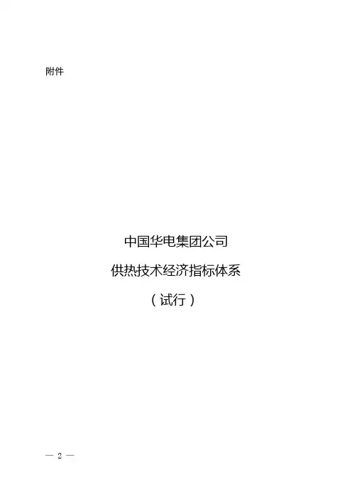 中国华电集团公司供热技术经济指标体系(试行)