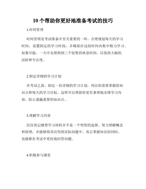 10个帮助你更好地准备考试的技巧