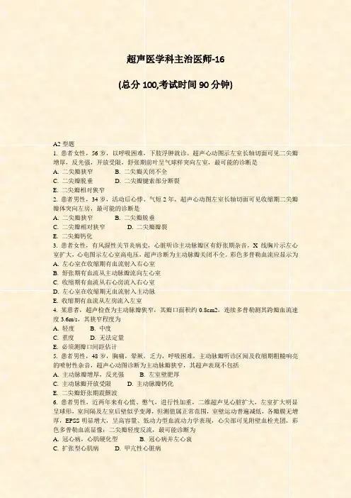 超声医学科主治医师-16_真题-无答案