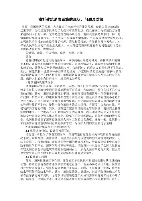 浅析建筑消防设施的现状、问题及对策