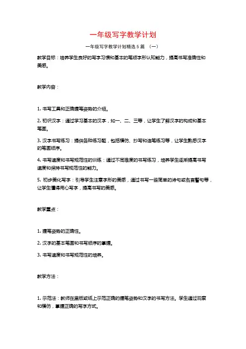 一年级写字教学计划5篇