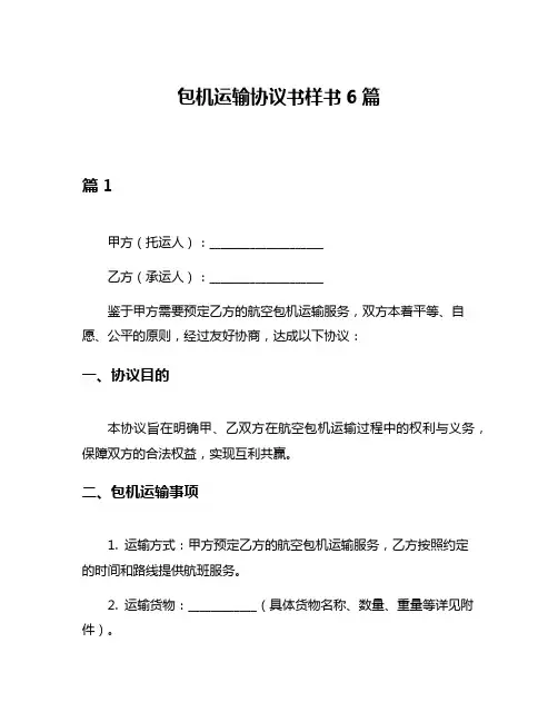 包机运输协议书样书6篇