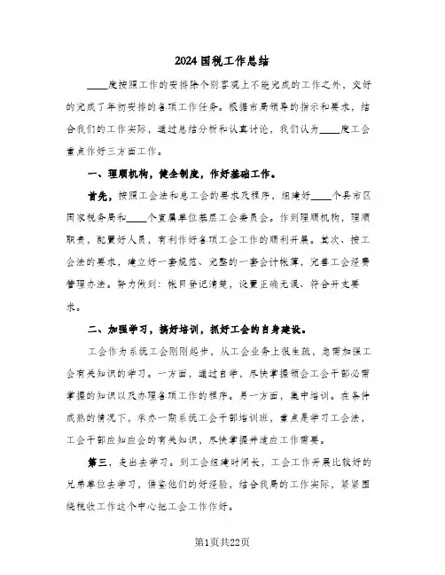 2024国税工作总结(6篇)