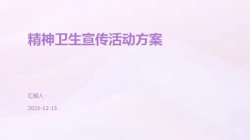 精神卫生宣传活动方案