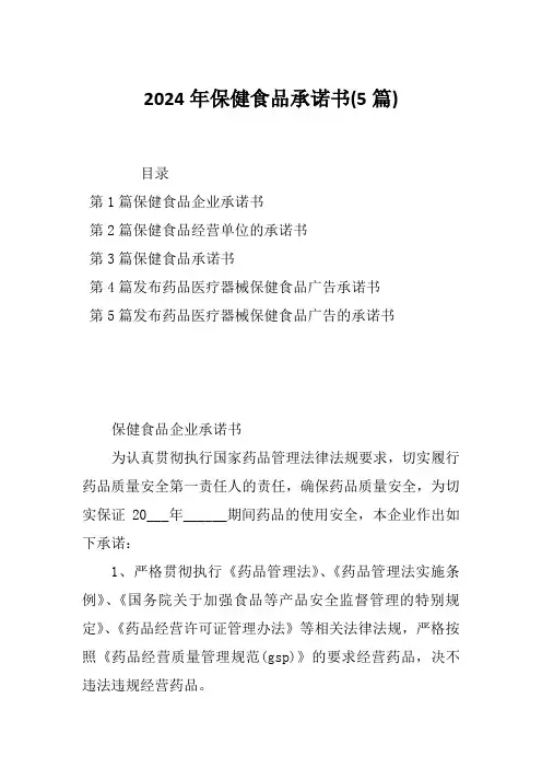 2024年保健食品承诺书(5篇)