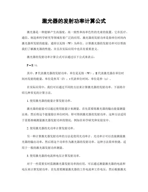 激光器的发射功率计算公式