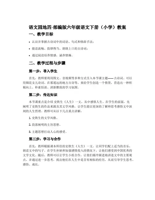 语文园地四-部编版六年级语文下册(小学)教案