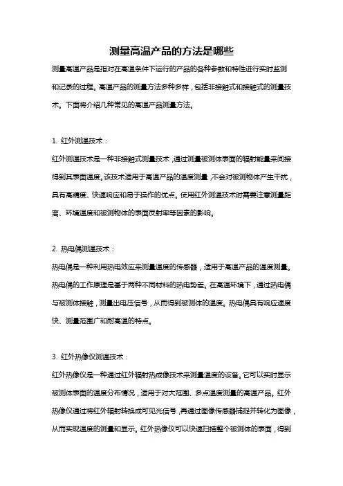 测量高温产品的方法是哪些