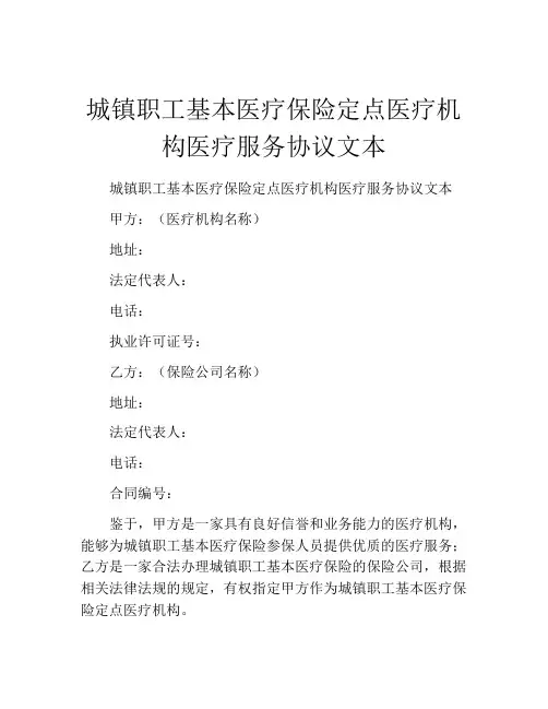 城镇职工基本医疗保险定点医疗机构医疗服务协议文本 (4)