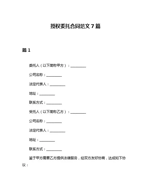 授权委托合同范文7篇