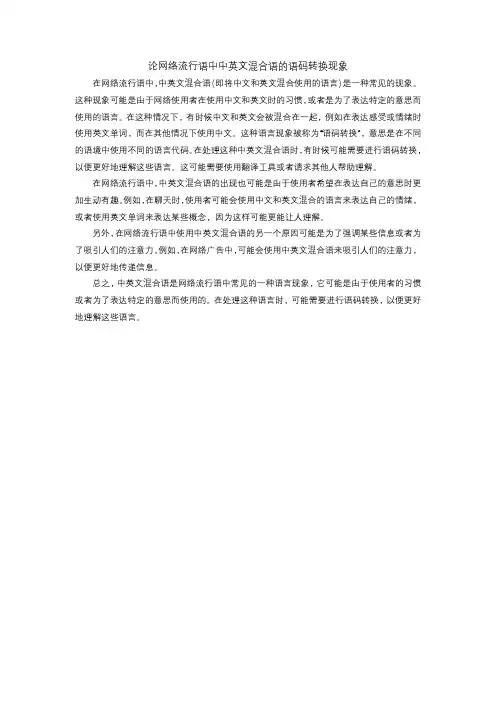 论网络流行语中中英文混合语的语码转换现象