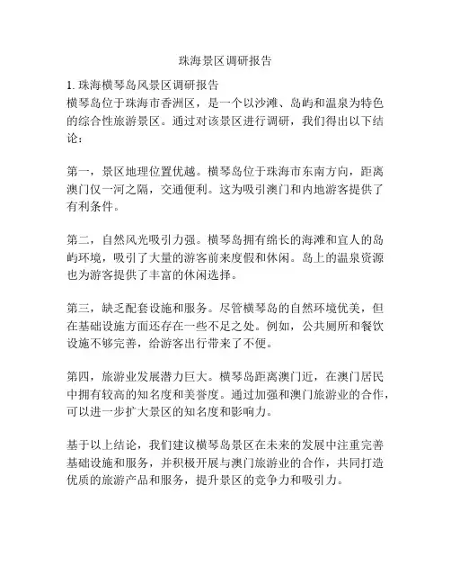 珠海景区调研报告