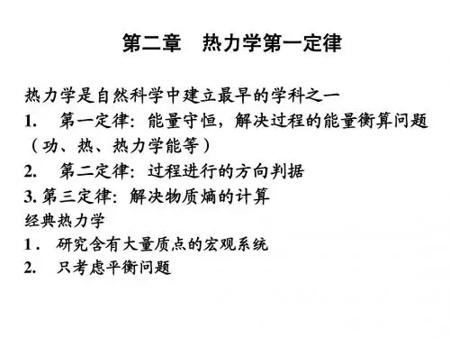02热力学第一定律