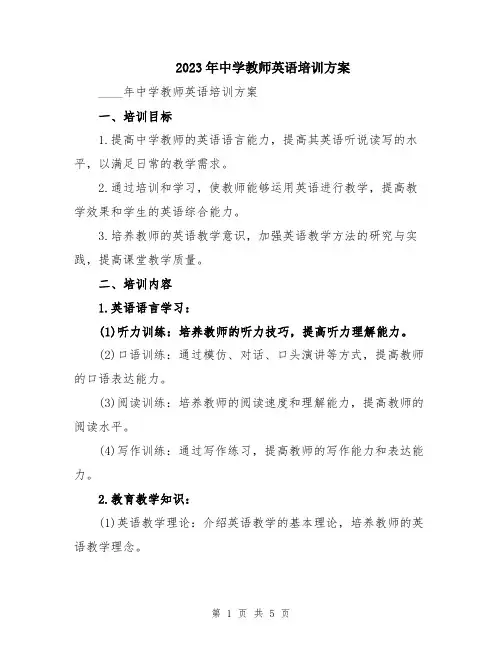 2023年中学教师英语培训方案