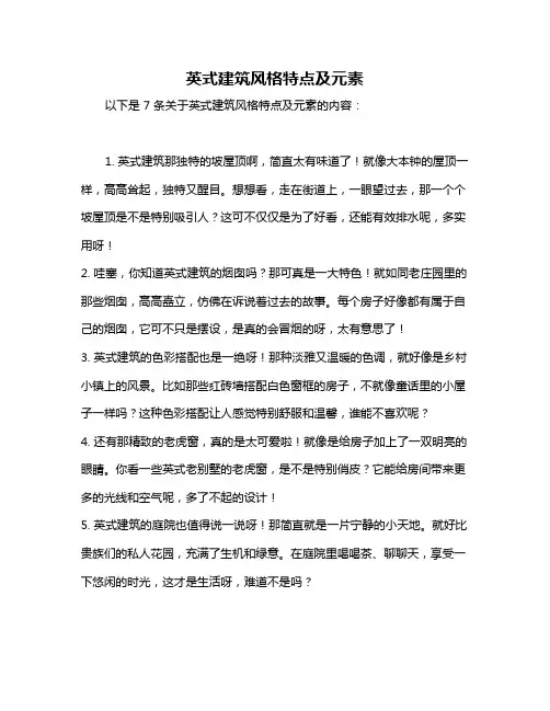 英式建筑风格特点及元素