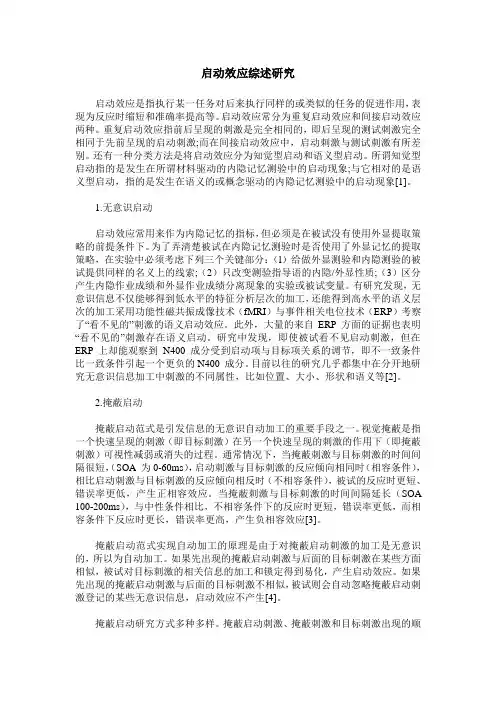 启动效应综述研究