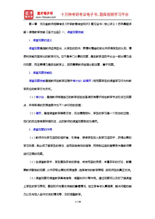 河北省教师招聘考试《中学教育综合知识》复习全书(核心讲义+历年真题详解)检查学习效果技能【圣才出品】