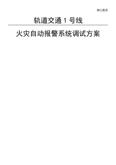 地铁综合监控火灾自动报警系统(FAS)调试办法