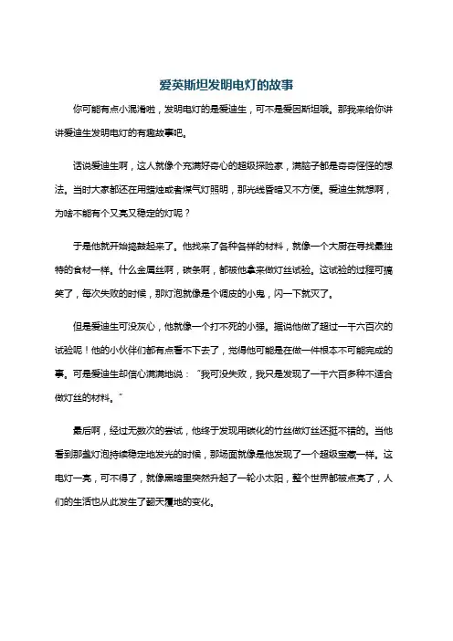 爱英斯坦发明电灯的故事