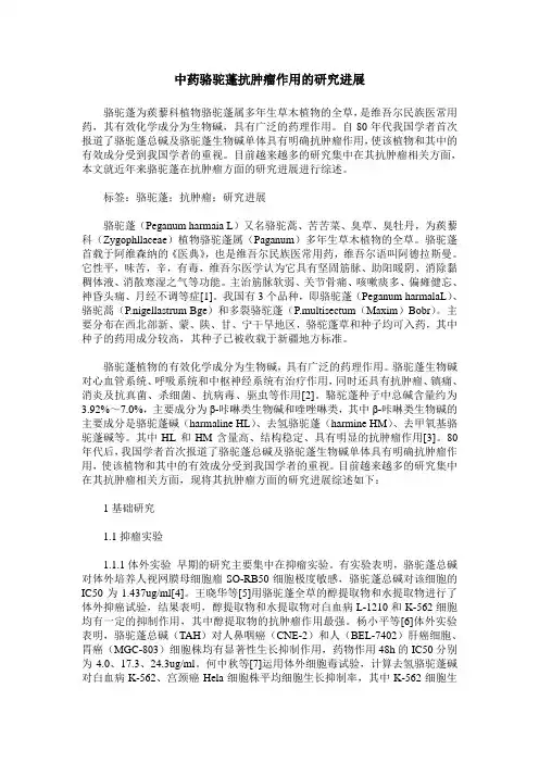 中药骆驼蓬抗肿瘤作用的研究进展