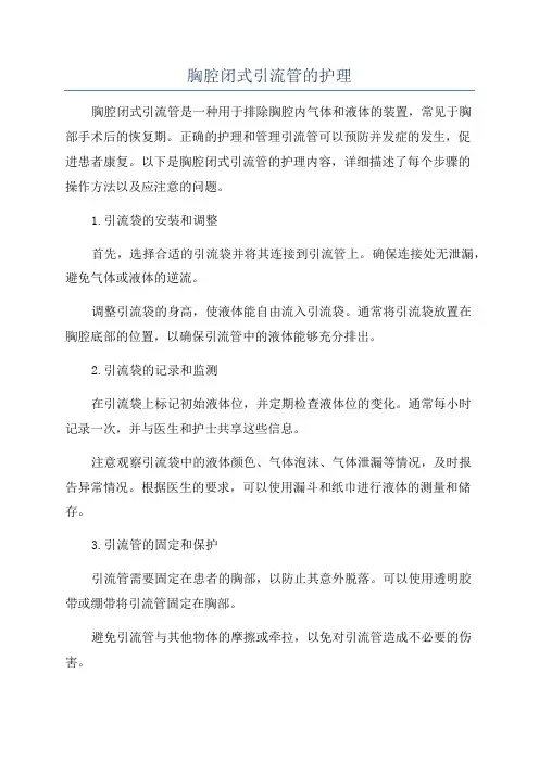 胸腔闭式引流管的护理