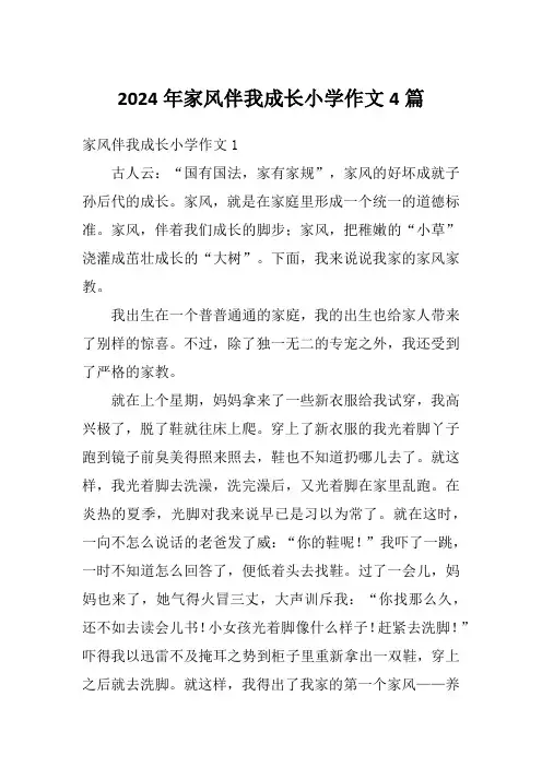 2024年家风伴我成长小学作文4篇