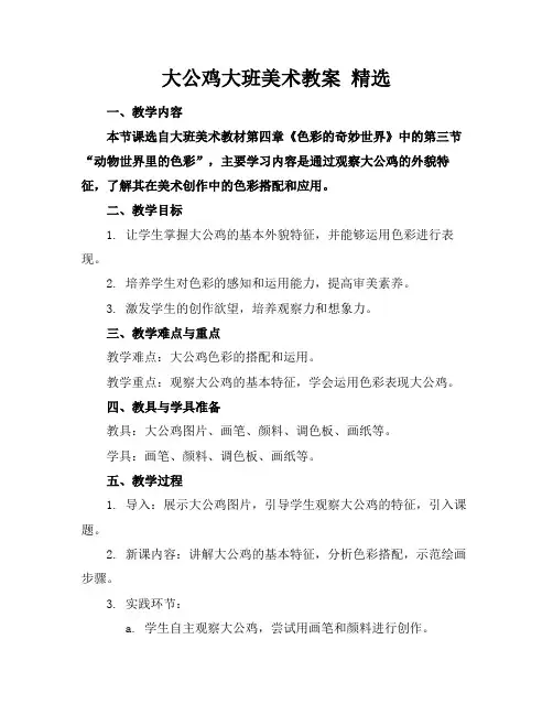 大公鸡大班美术教案精选