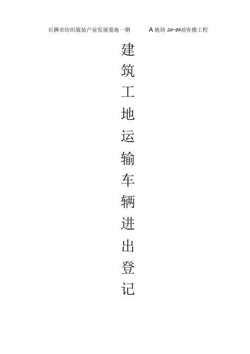建筑工地运输车辆进出场登记表