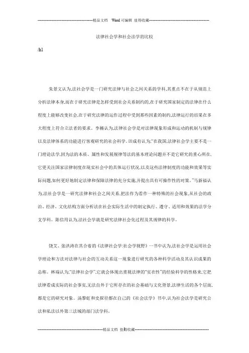 法律社会学和社会法学的比较
